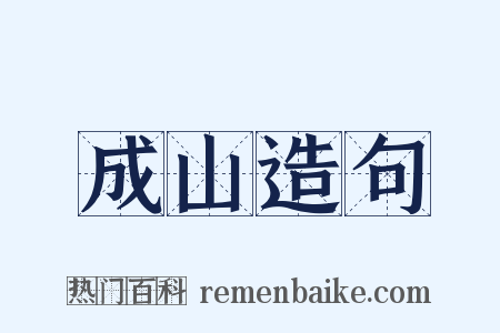 成山造句是什么意思的图片